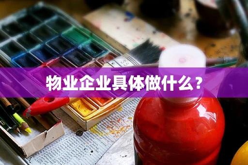 物业企业具体做什么？