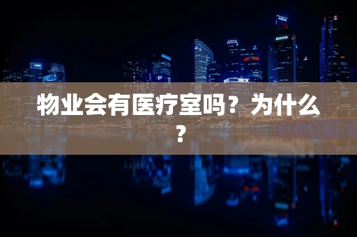 物业会有医疗室吗？为什么？