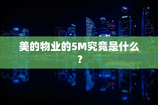 美的物业的5M究竟是什么？