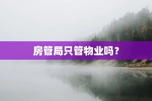 房管局只管物业吗？