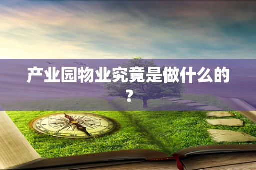 产业园物业究竟是做什么的？