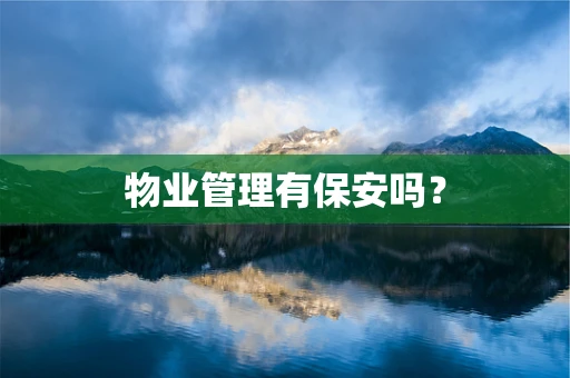 物业管理有保安吗？